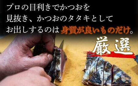 藁焼き かつおのたたき 7-8人前 800g 山本鮮魚店 たれ付