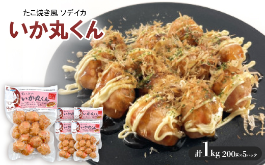 
            いか丸くん 1袋200g×5袋 たこ焼き風 ソデイカ【1564833】
          