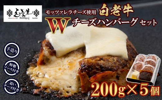 
白老牛 Ｗチーズ ハンバーグ セット 5個 モッツァレラ 特製ソース ベーコン 手造り
