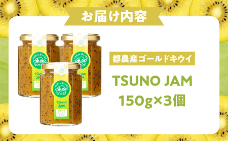 TSUNO JAMゴールドキウイ(計3個) 加工食品 フルーツ 果物 国産_T043-005【人気 ジャム ギフト ジャム 食品 ジャム フルーツ ジャム 果物 ジャム くだもの ジャム デザート ジ