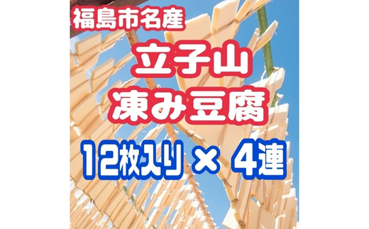 No.3014 福島市名産・立子山の凍み豆腐２連