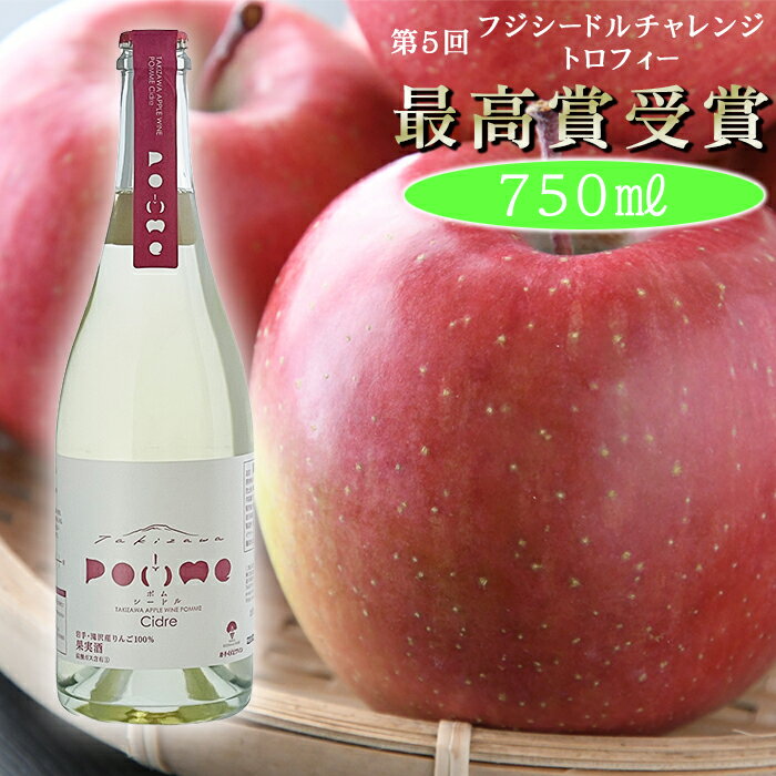 【ふるさと納税】 岩手くずまきワイン おすすめ 滝沢りんごワイン POMME-ポム- シードル 750ml 1本 / スパークリングワイン 酒 お酒 林檎 リンゴ りんご 贈り物 プレゼント ギフト バレンタインデー ホワイトデー クリスマス 誕生日 お祝い 結婚祝い 岩手県 滝沢市 送料無料