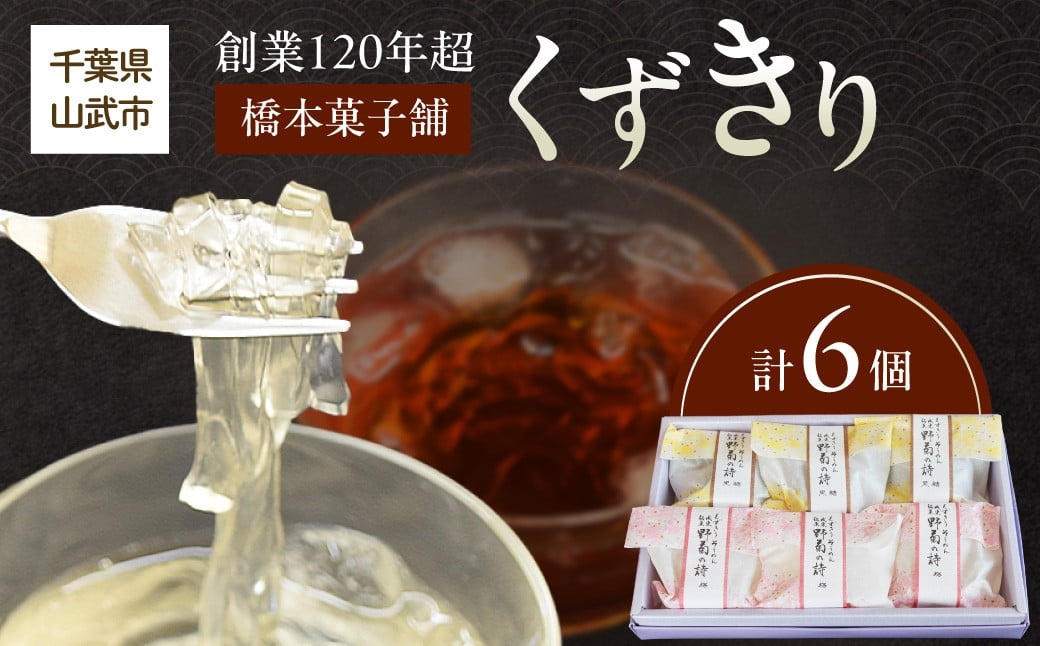 
            創業120年を超える老舗和菓子店 橋本菓子舗のくずきり 6個 SMCP009
          