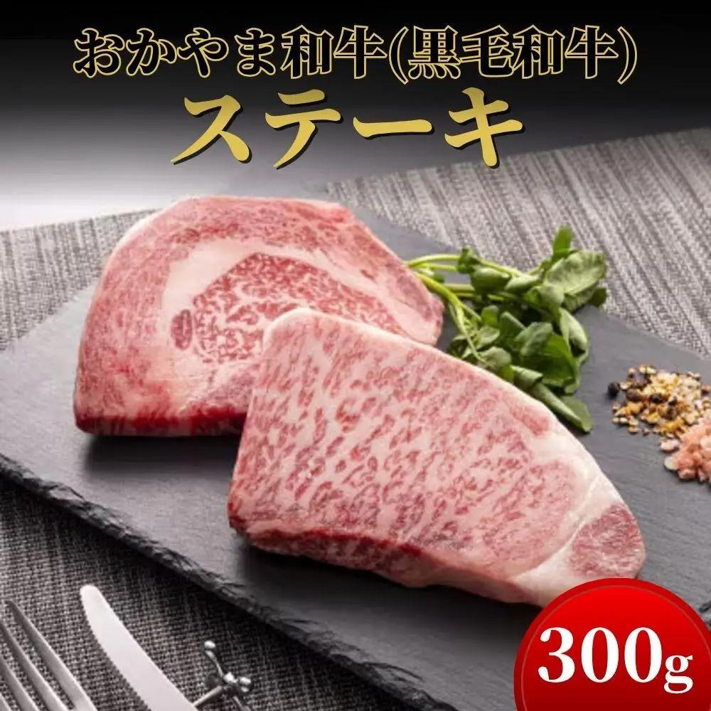 おかやま和牛(A5等級)ステーキ 300g【053-a002】