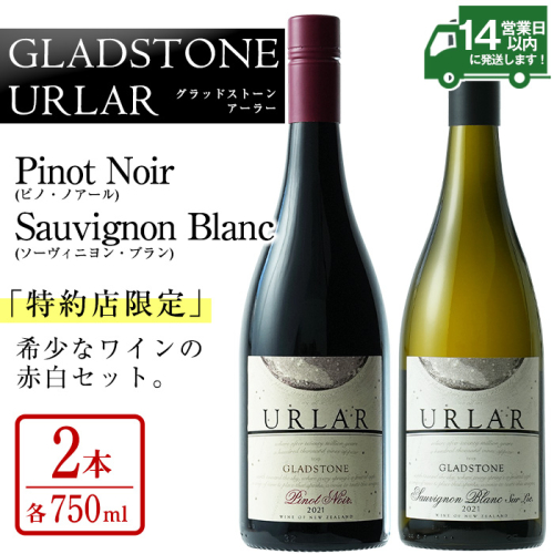 No.732 GLADSTONE URLAR Pinot Noir・Sauvignon Blanc(計1.5L・750ml×2本) ワイン 赤 白 酒 アルコール 飲み比べ セット ギフト 贈り物【西酒造】