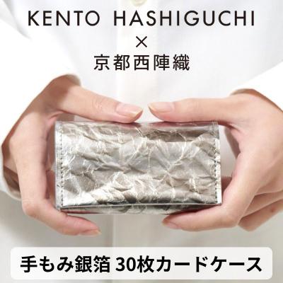 ふるさと納税 京都市 【KENTO HASHIGUCHI×京都西陣織】手もみ銀箔 30枚カードケース(マチあり)