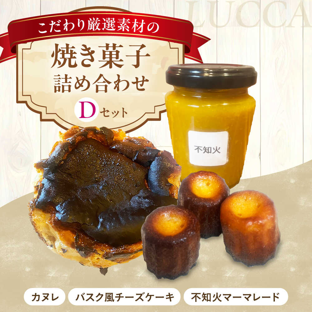 【ふるさと納税】LUCCA 焼き菓子セットD ギフト ギフト スイーツ おやつ 菓子 おかし 手作り 詰め合わせ ケーキ お菓子 セット ギフト 贈り物 贈答 プレゼント 人気 おすすめ 大阪 大阪府 高槻 高槻市 大阪府高槻市/LUCCA[AOEB004]