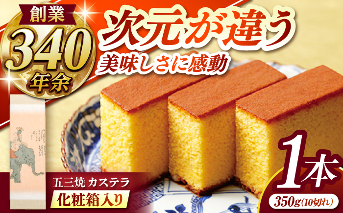 
                  五三焼カステラ1本 化粧箱入り / 長崎 カステラ かすてら 五三焼 スイーツ 菓子 / 諫早市 / 株式会社松翁軒 [AHCT013]
                