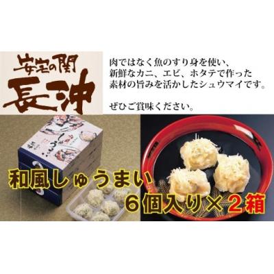 ふるさと納税 小松市 料亭長沖「和風しゅうまい」　6個入り×2箱 海鮮シュウマイ