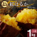 【ふるさと納税】焼き芋 蜜たっぷり！冷やし焼き芋 ひえひえ君 紅はるか 1kg(500g×2) 芋スイーツ