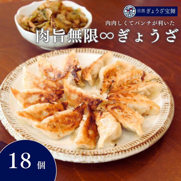 【ふるさと納税】肉旨無限ぎょうざ 18個入 × 1箱 目黒ぎょうざ宝舞 冷凍 冷凍食品 国産 惣菜 中華 点心 餃子 ぎょうざ ギョーザ 冷凍餃子 中華点心 冷凍保存