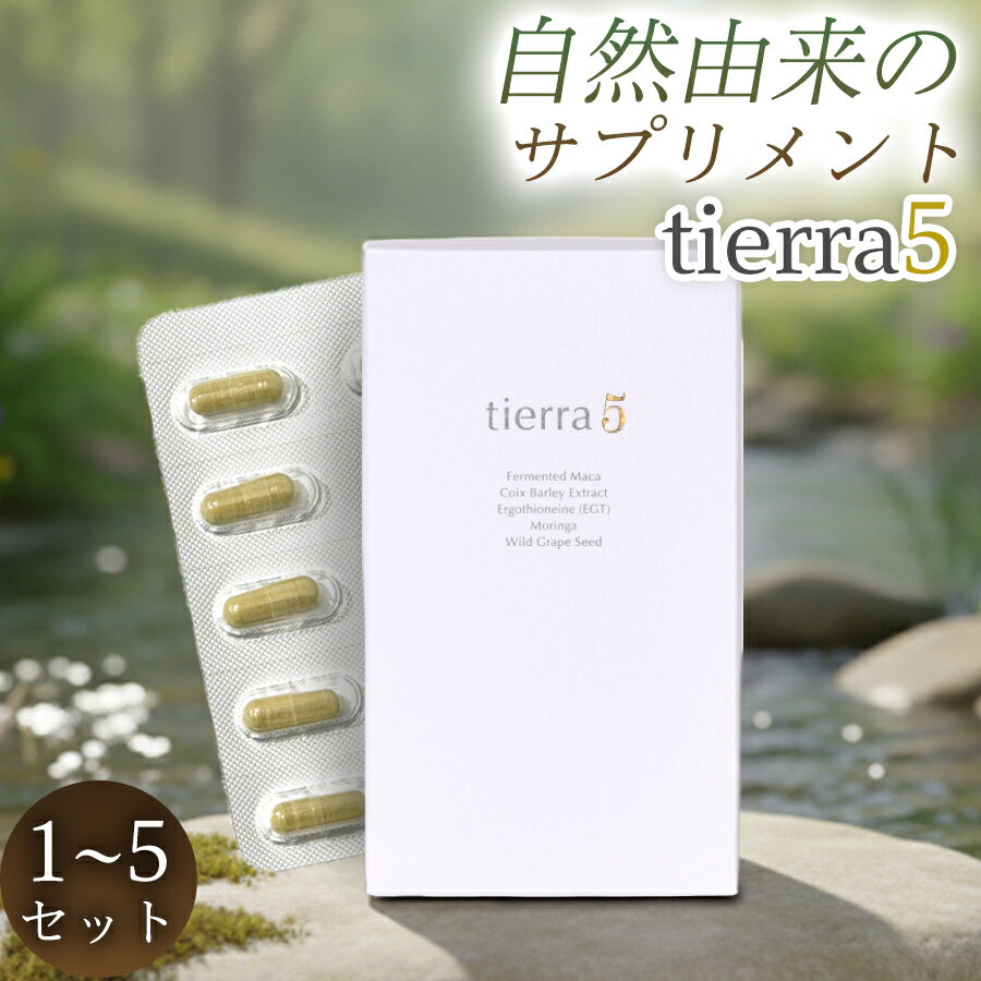 【ふるさと納税】tierra5 (1個) 1～5セット【素材の力を、丁寧に届ける】 マカサプリ 国産マカ 酵素分解マカ 植物由来成分 カプセルサプリ 日本製サプリ 女性向け モリンガ ハトムギ 山葡萄種子 エルゴチオネイン 栄養補助食品