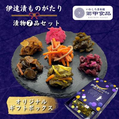 ふるさと納税 伊達市 伊達氏ふるさとの味《伊達漬ものがたり》 7品セット 漬物食べ比べ 福島県の郷土料理「いか人参」入り