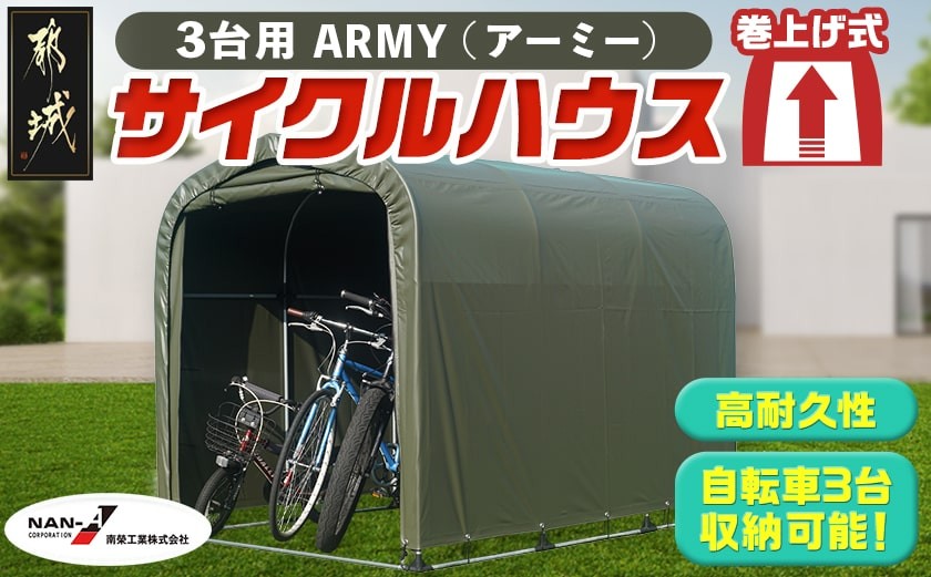 
            サイクルハウス3台用 ARMY【巻上げ式】_84-J401_(都城市) サイクルハウス 3台用 アーミー 巻上げ式 組立式 組立説明書付 収納 便利 耐久性
          