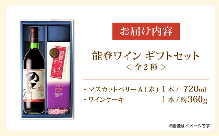 【先行予約】能登ワイン 年末ギフトセット【2025年12月以降順次発送】 / お歳暮 贈答用 能登半島 奥能登 ワイン ロゼ 白 お菓子 洋菓子 ケーキ のし 熨斗対応 送料無料