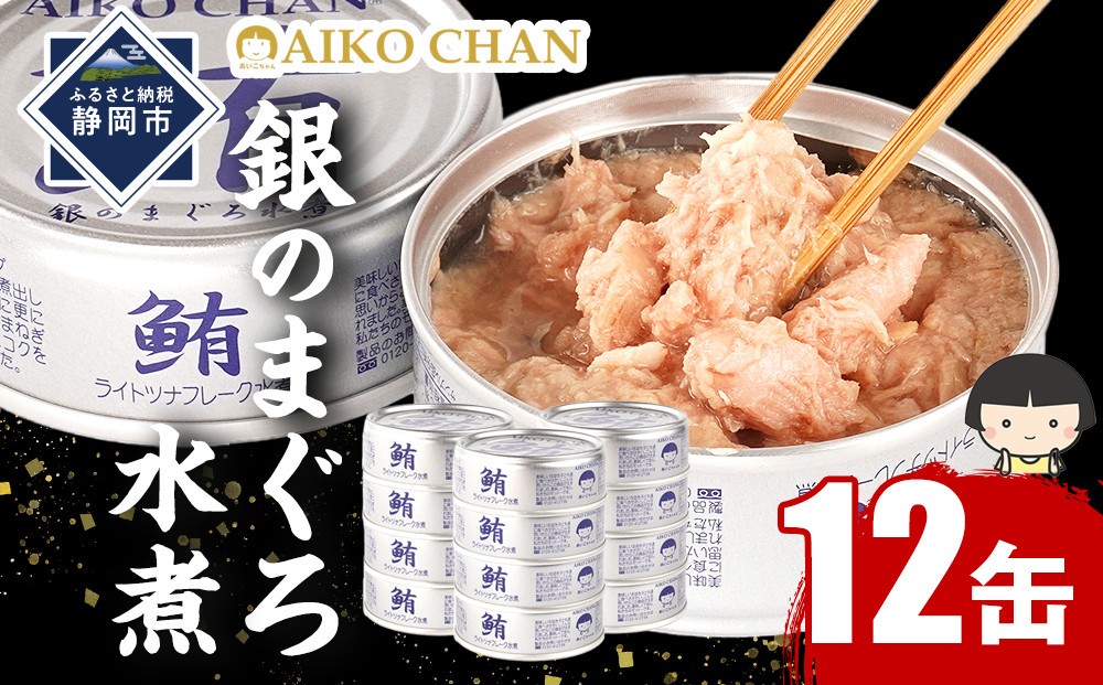 
            あいこちゃん銀のまぐろ水煮 70g×12缶　缶詰 ツナ缶 備蓄 無添加
          
