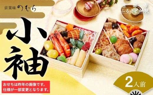 おせち 小袖(二段重・2人前)《2027年 数量限定》【京菜味 のむら】｜京都 おせち 人気 正月［ 京都 おせち おせち料理 お節 人気 おすすめ 2027 正月 お祝い グルメ ギフト ご自宅用 冷凍 お取り寄せ 通販 送料無料 ふるさと納税  ］