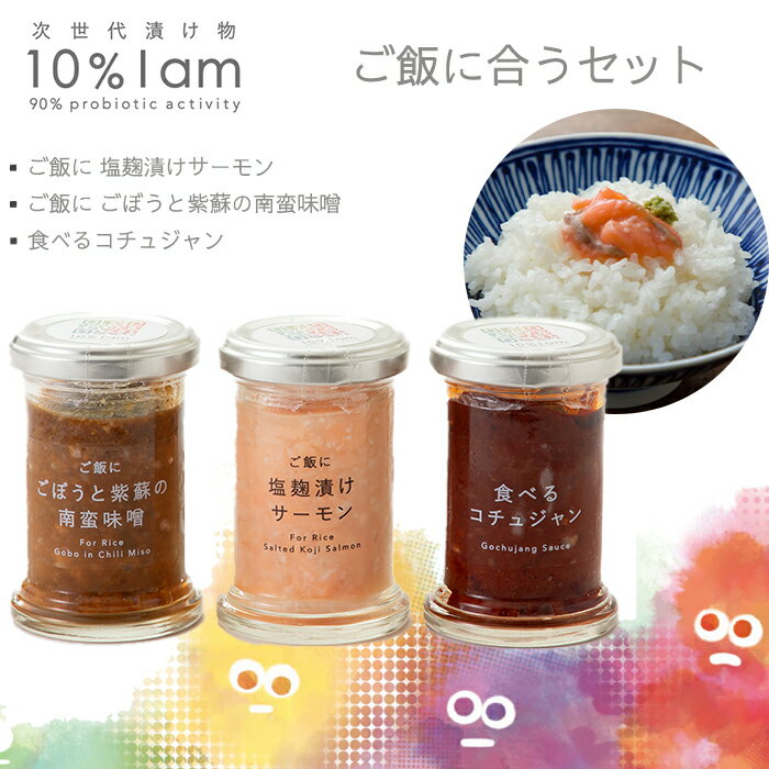 【ふるさと納税】【F-961】次世代漬け物 10% I am　ご飯に合うセット　3本入【高島屋選定品】