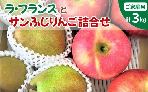 【２０２７年１月～発送】ラ・フランスとサンふじりんご詰合せ　３ｋｇ　ご家庭用　0075-2612