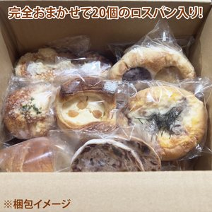【訳あり】ロスパン詰め合わせ（20個）（ LV-2）