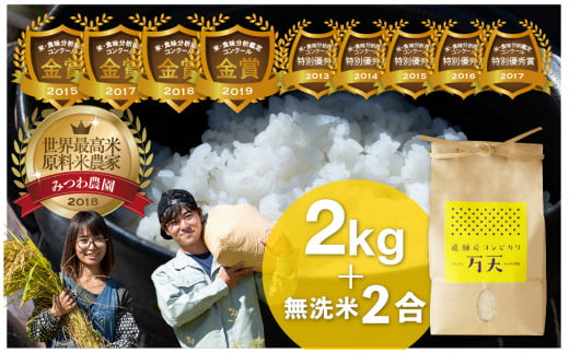 令和5年産 みつわ農園 飛騨こしひかり 万天 2kg＋無洗米2合 ブランド米 コシヒカリ 新米 syun42