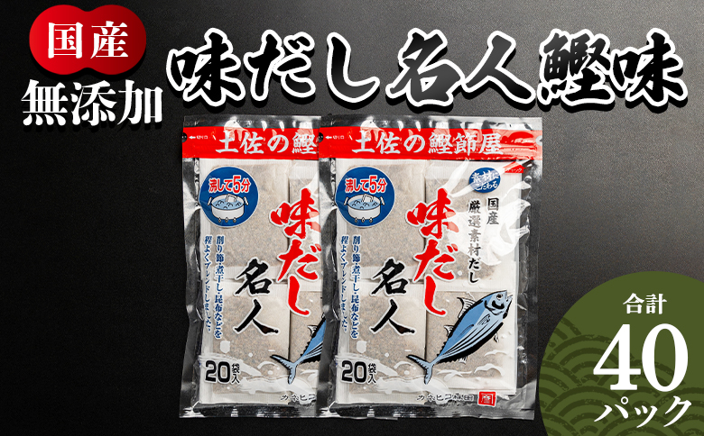 無添加のお徳用味だし 計４０パック mk-0022