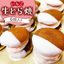 【ふるさと納税】生どら焼き どらパク いちご 6個入り / どら焼き 菓子 スイーツ / 南島原市 / 吉田菓子店 [SCT018] おやつ 個包装 小分け 菓子