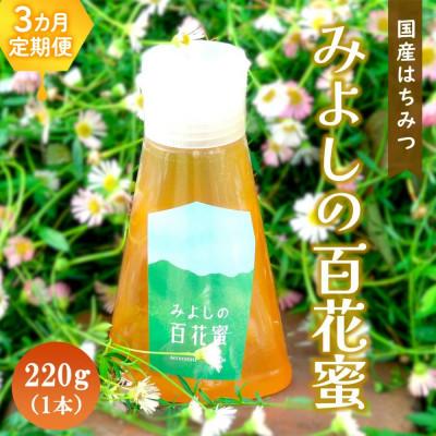 ふるさと納税 基山町 【毎月定期便】佐賀県産はちみつ『みよしの百花蜜』220g全3回