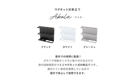 傘立て Akola(アコラ) グレージュ