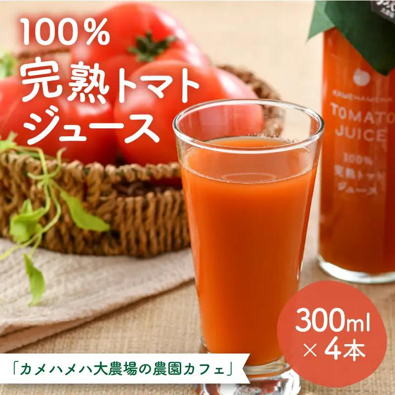 100％完熟トマトジュース 300ml×4本 《朝食に休息時間におすすめ》／ ジュース トマト  [aw018-a001]