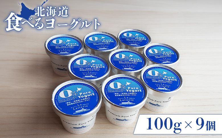 食べるヨーグルト100g×９個 ヨーグルト 乳製品 健康 善玉菌 整腸 無添加 オーガニック 免疫力アップ 朝食 スイーツ デザート おやつ ふるさと納税 北海道 中標津町 中標津【11170】