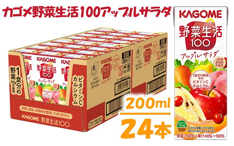 
カゴメ 野菜生活アップルサラダ（24本入）【ジュース・野菜・果実ミックスジュース】
