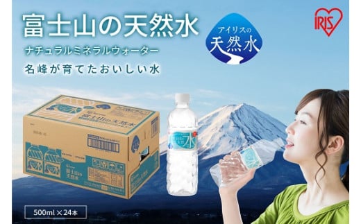 【ふるさと納税】【選べる 数量】富士山の天然水 500ml 24本/ 48本 / 72本 | 1ケースあたり 24本 富士山 天然水 飲料水 鉱水 水 お水 ミネラルウォーター ケース 箱 まとめ買い アイリスオーヤマ 国産 静岡県 小山町 送料無料
