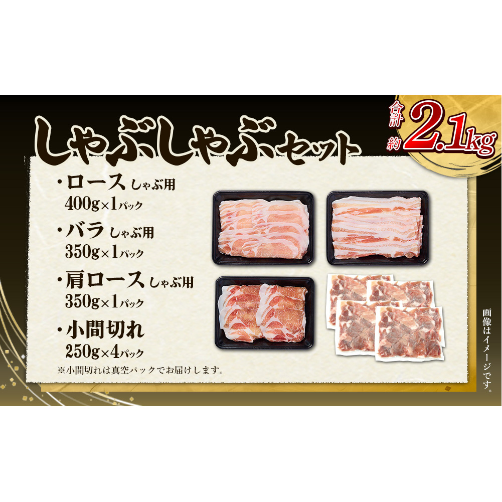 【3回定期便】豚肉 宮崎県産 いもこ豚 しゃぶしゃぶ セット 2.1kg × 3回 合計 6.3kg しゃぶしゃぶ用 切り落とし 小分け 豚 豚バラ ロース 肩ロース スライス 小間切れ 鍋 鍋用 国