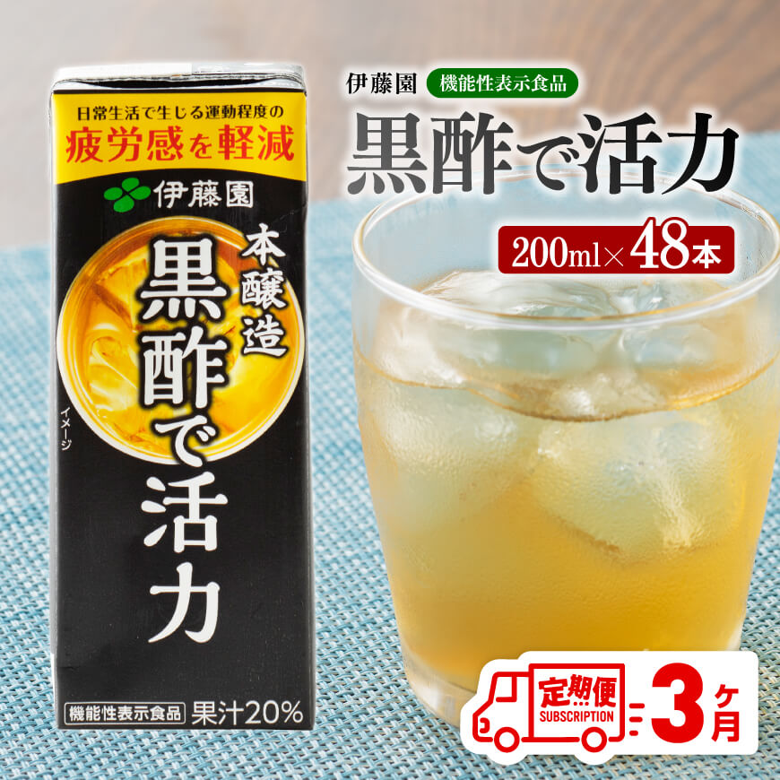 【ふるさと納税】 伊藤園 機能性表示食品黒酢で活力（紙パック）200ml×48本 【3ヶ月定期便】【 全3回 伊藤園 飲料類 黒酢 ジュース 飲みもの D07326t3】