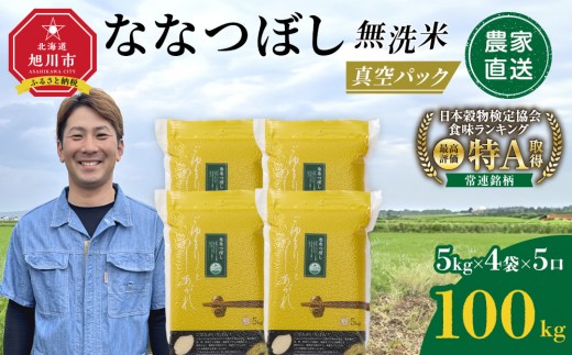 ZIP!で紹介！ 令和8年産 新米 ななつぼし 無洗米 真空パック 5kg×4個×5口（合計100kg）(2026年10月発送開始)_06546