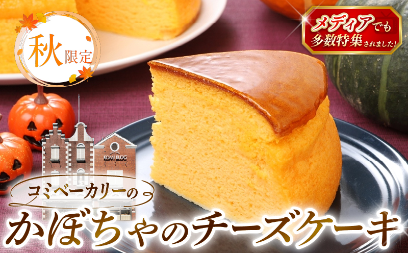 【秋限定】 コミベーカリー おばけ かぼちゃ チーズケーキ ホール (2026年10月～発送) | 先行予約 季節限定 スフレ カボチャ クリーム チーズ ケーキ おかし 取り寄せ 誕生日 ギフト プレゼント スイーツ 人気 高知 南国市