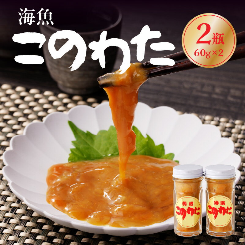 【ふるさと納税】海魚 このわた 60g×2瓶 ／ 日本三大珍味 珍味 ナマコ 酒の肴 おつまみ つまみ ご飯のお供 海鮮 魚介 海の幸 玄界灘 国産 佐賀県 玄海町 冷凍 ＼レビューキャンペーン実施中／