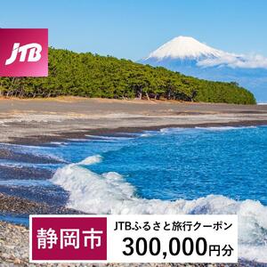 【静岡市】JTBふるさと旅行クーポン（300,000円分）有効期間3年（Eメール発行）｜予約 宿泊 観光 体験  温泉 ホテル 旅館 チケット 子供 子連れ カップル 家族 店頭 オンライン ネット 電話 静岡
