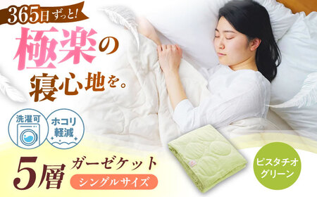 5層 ガーゼケット シングル【ピスタチオグリーン】[BAAK076]肌掛け布団