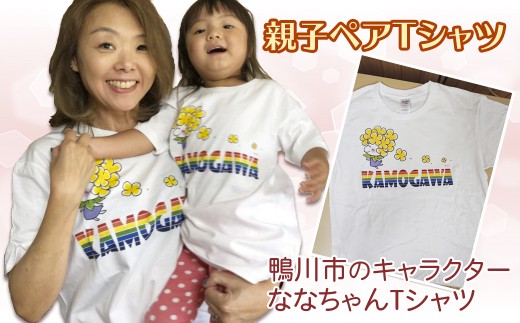 
ななちゃんTシャツ親子セット　[0010-0126]
