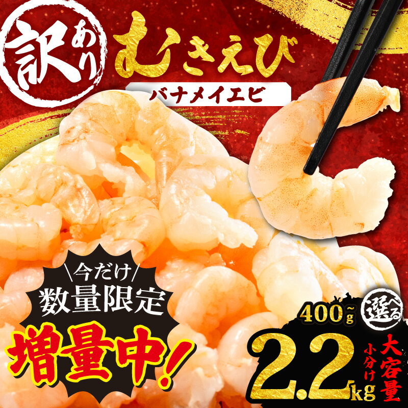 【ふるさと納税】 増量 訳あり むきえび 400g~2.2kg 小分け 冷凍 大容量 バナメイエビ 人気 むきえび えび エビ 海老 バナメイ 使いやすい 時短 簡単 便利 魚介 海産物 海鮮 シーフード サラダ フライ 三重県 伊勢 志摩市 数量限定