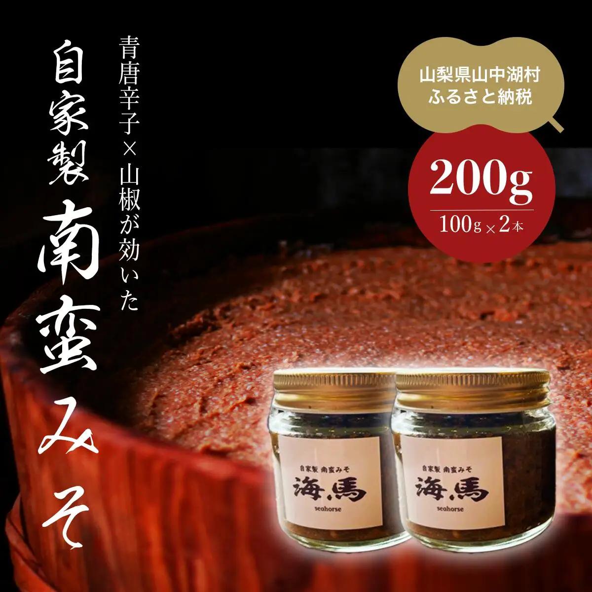 YS001自家製南蛮みそ（100g × 2本）