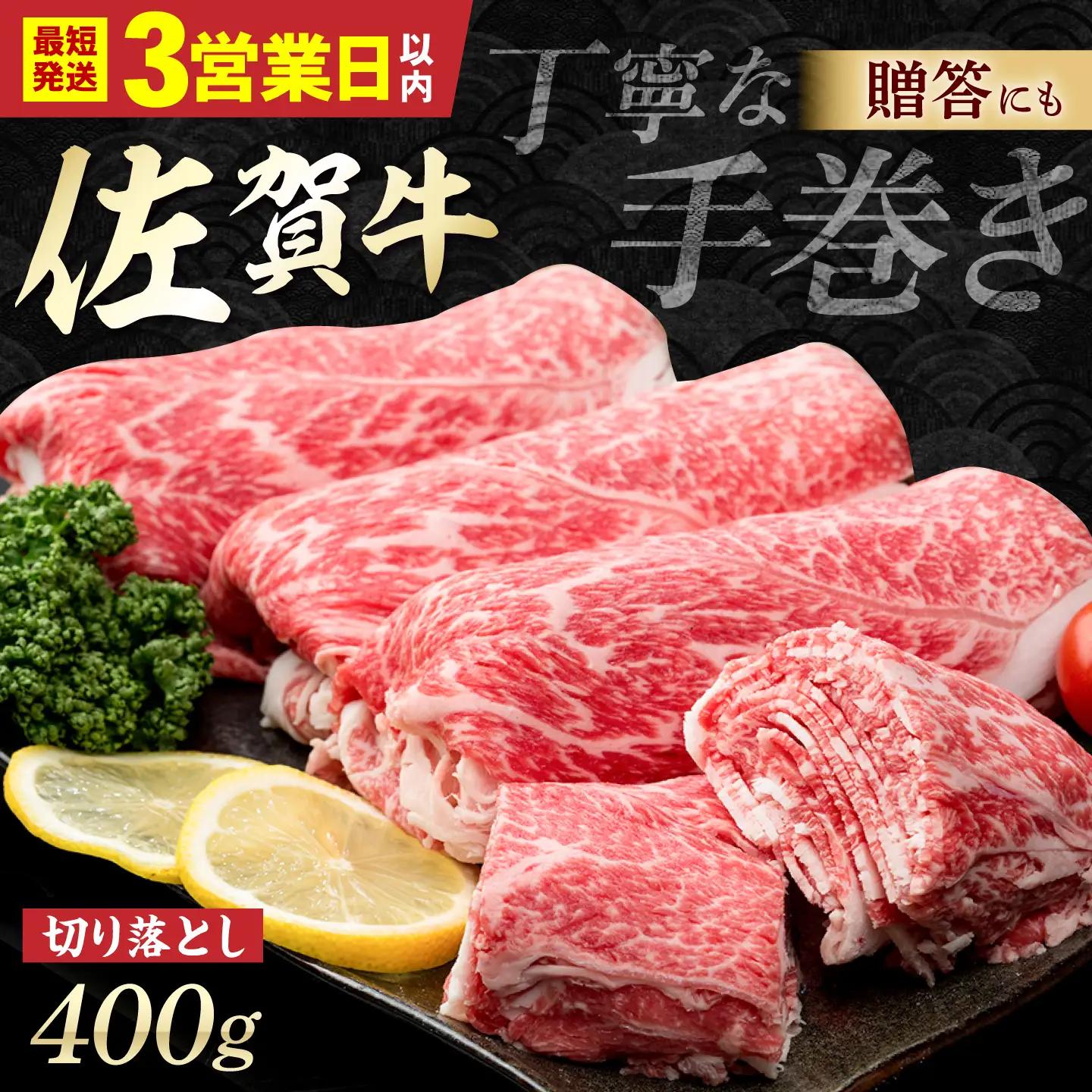 【スピード発送】厳選 佐賀牛 切り落とし 400g [IAG042] 牛肉切り落とし