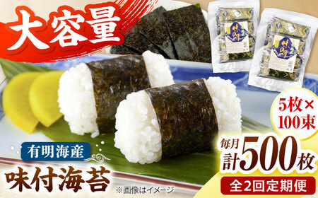 【全2回定期便】松：味付海苔12切×5枚×50束×2(計100束) 福岡有明のり 添加物不使用 桂川町/株式会社木村食品[ADCG055]