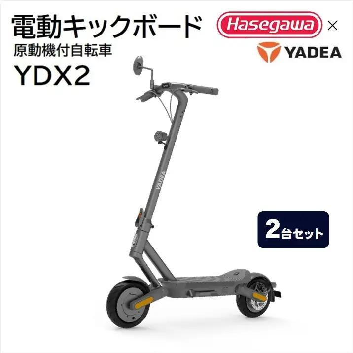 【一般原付モデル】【２台セット】公道走行が可能な電動キックボード YDX2【ハセガワモビリティ×YADEA】