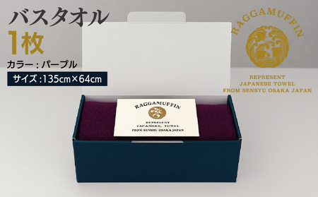 高級泉州タオル ラガマフィン バスタオル パープル 1枚【国産 日用品 上質 タオル 国内製造】