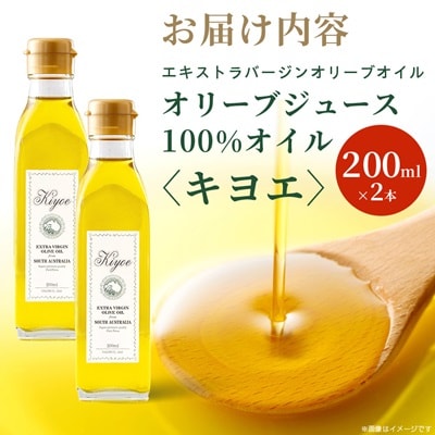 【国際線ファーストクラス採用】『キヨエ』 エクストラバージンオリーブオイル200ml×2本セット
