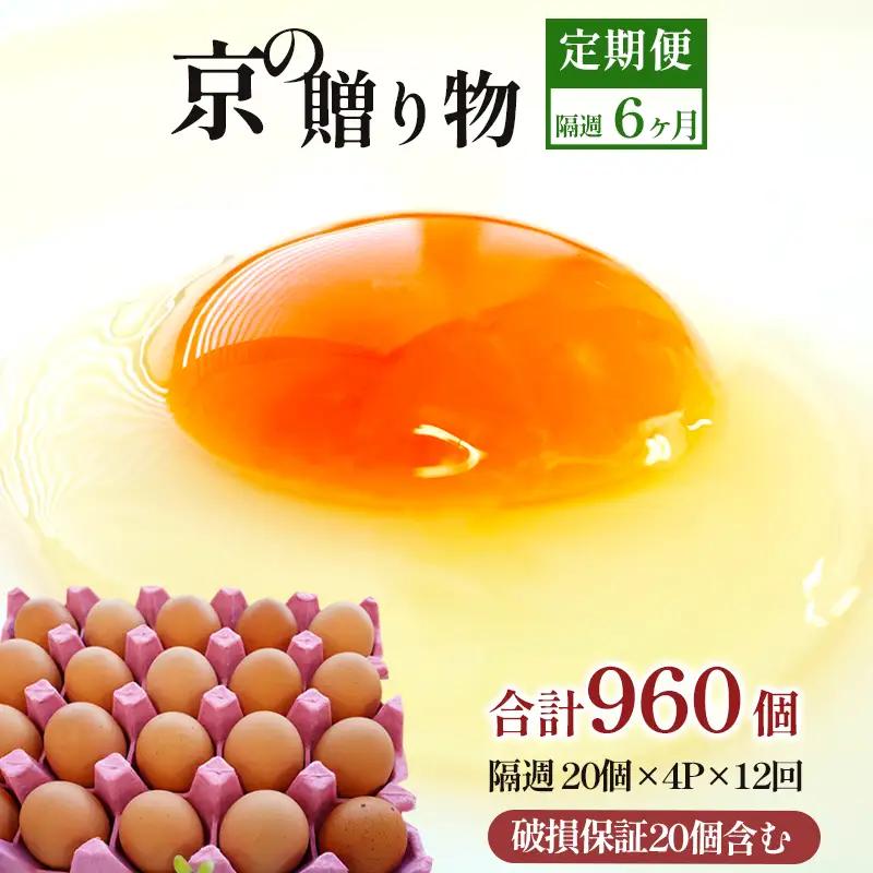【卵 定期便12か月】 卵 赤たまご 960個 ： 80個×12回 たまご 【配送不可地域：北海道、沖縄、離島】