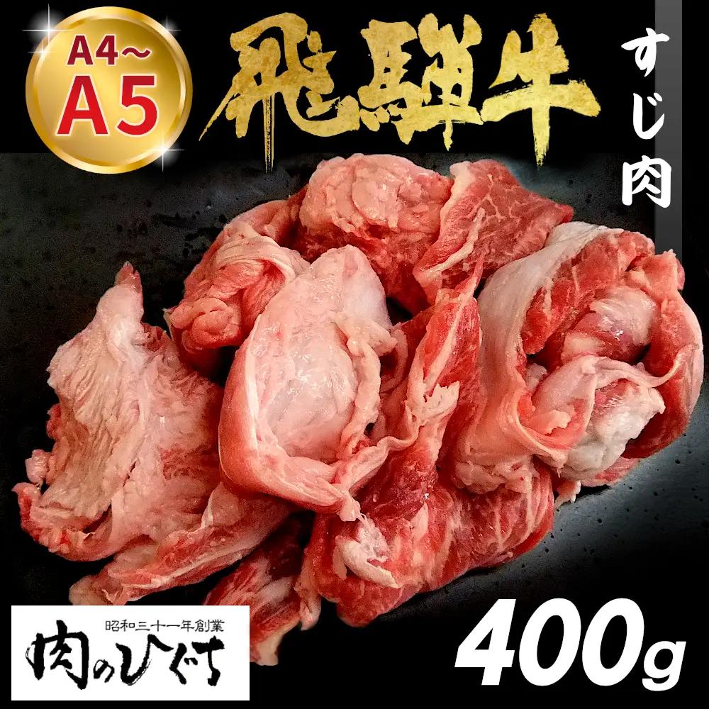  数量限定 飛騨牛 すじ肉 400g A5 A4 国産 牛 冷凍 和牛 牛肉 スジ すじ 牛すじ 牛すじ肉 煮込み用 肉のひぐち